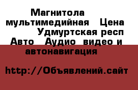 Магнитола 2din мультимедийная › Цена ­ 5 000 - Удмуртская респ. Авто » Аудио, видео и автонавигация   